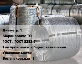 Проволока оцинкованная 1 ТО ГОСТ: ГОСТ 3282-74 общего назначения моток 3, по запросу цена от 106711 Тг / т, где купить, условия доставки в Актау и Мангистауской области